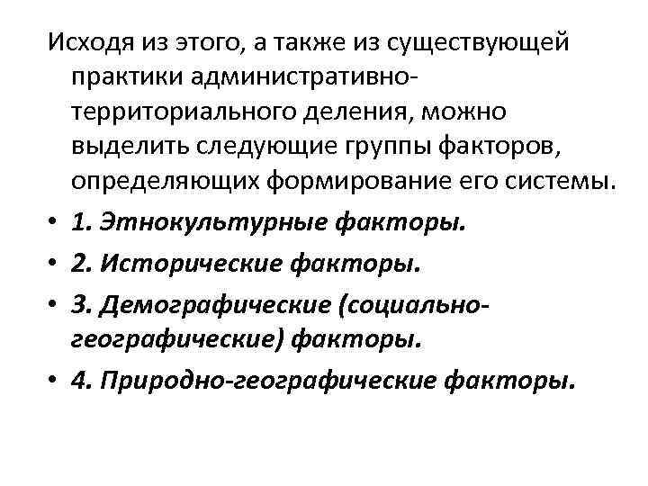 Исходя из этого, а также из существующей практики административнотерриториального деления, можно выделить следующие группы