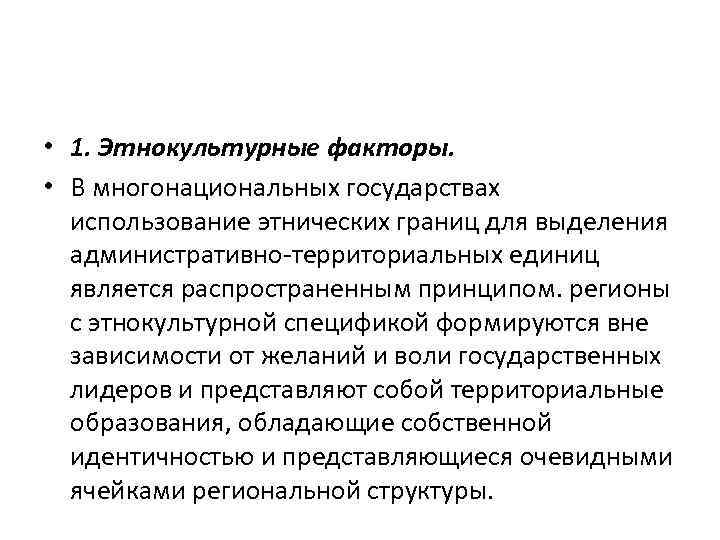  • 1. Этнокультурные факторы. • В многонациональных государствах использование этнических границ для выделения