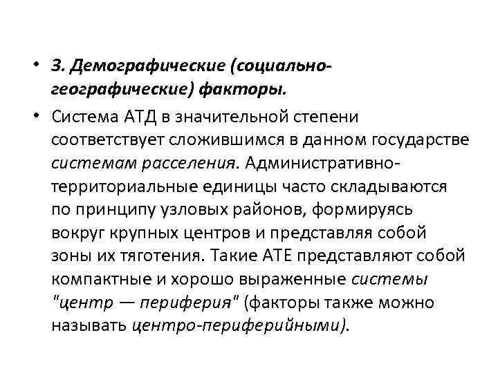  • 3. Демографические (социальногеографические) факторы. • Система АТД в значительной степени соответствует сложившимся