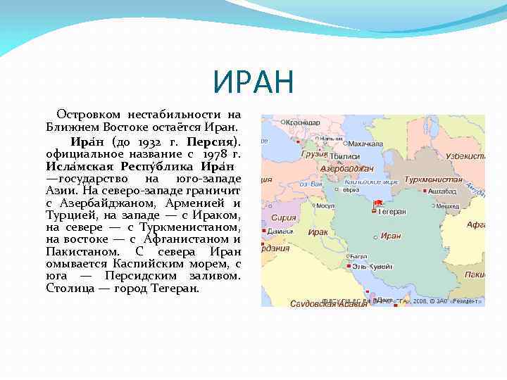 ИРАН Островком нестабильности на Ближнем Востоке остаётся Иран. Ира н (до 1932 г. Персия).