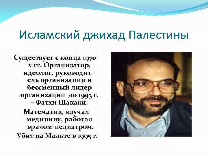 Исламский джихад Палестины Существует с конца 1970 х гг. Организатор, идеолог, руководит ель организации