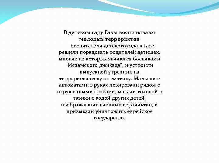 В детском саду Газы воспитывают молодых террористов Воспитатели детского сада в Газе решили порадовать