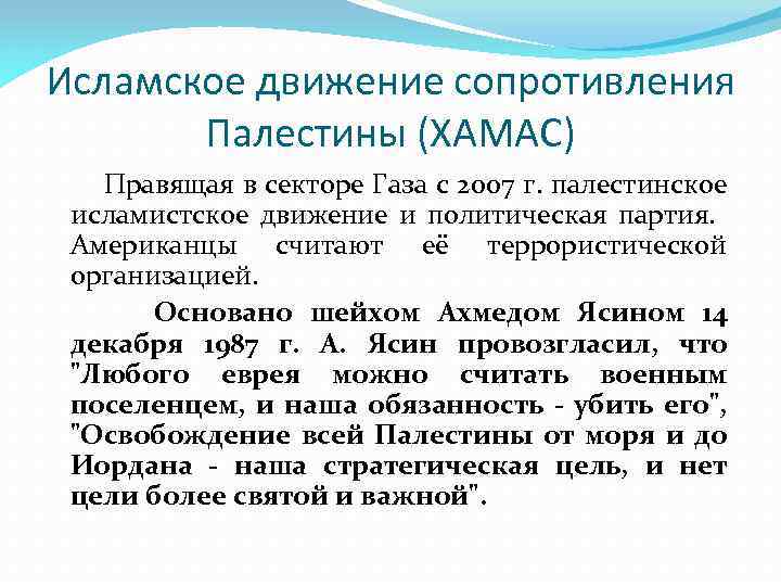 Исламское движение сопротивления Палестины (ХАМАС) Правящая в секторе Газа с 2007 г. палестинское исламистское