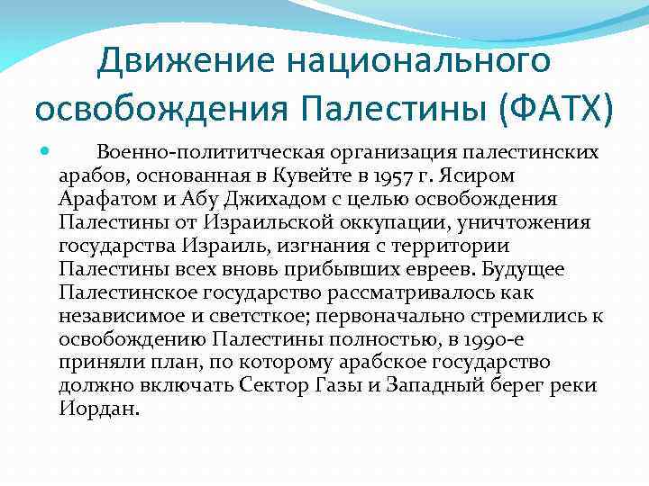 Движение национального освобождения Палестины (ФАТХ) Военно-полититческая организация палестинских арабов, основанная в Кувейте в 1957