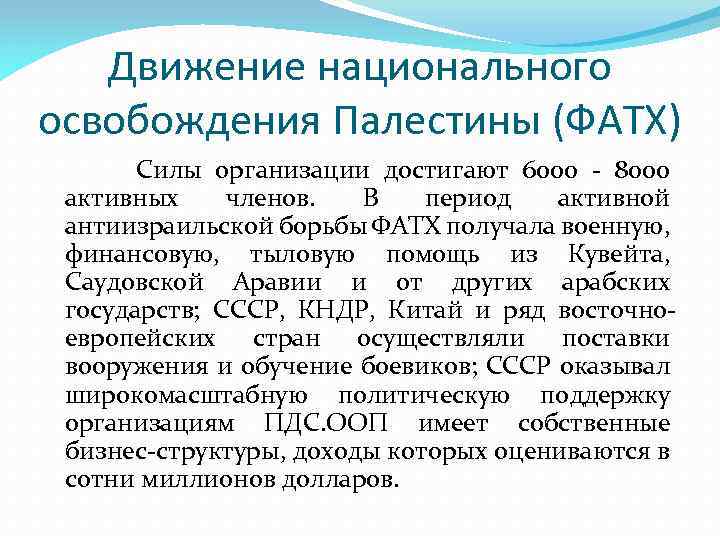 Движение национального освобождения Палестины (ФАТХ) Силы организации достигают 6000 - 8000 активных членов. В