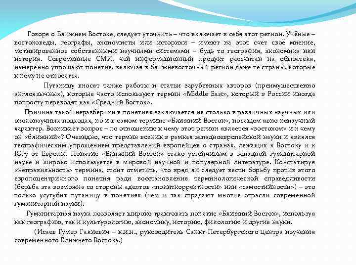  Говоря о Ближнем Востоке, следует уточнить – что включает в себя этот регион.