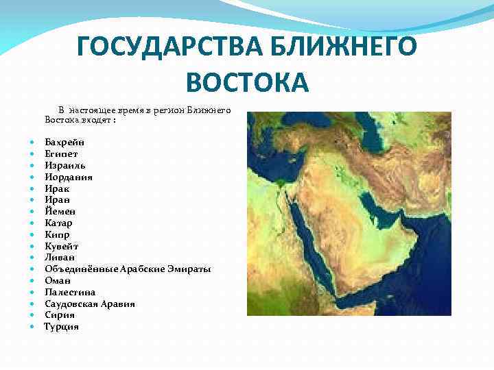 ГОСУДАРСТВА БЛИЖНЕГО ВОСТОКА В настоящее время в регион Ближнего Востока входят : Бахрейн Египет