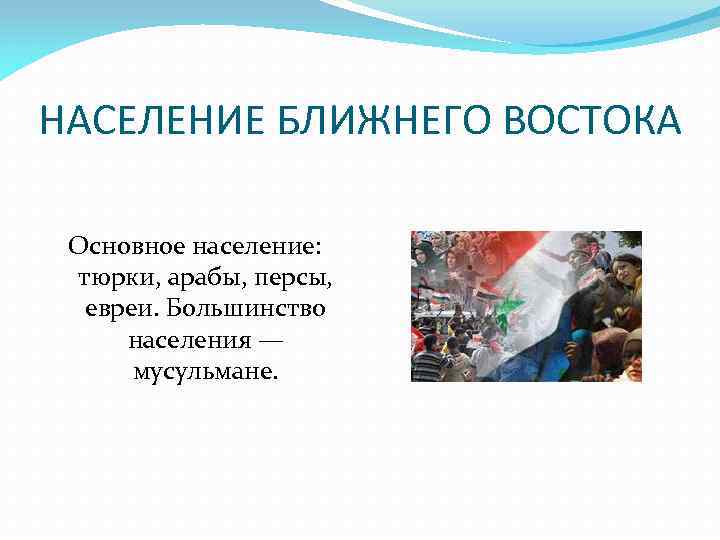 НАСЕЛЕНИЕ БЛИЖНЕГО ВОСТОКА Основное население: тюрки, арабы, персы, евреи. Большинство населения — мусульмане. 