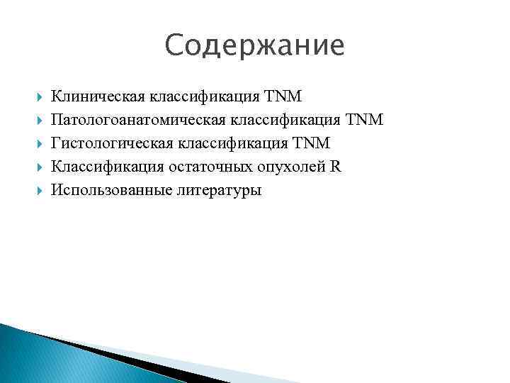 Содержание Клиническая классификация TNM Патологоанатомическая классификация TNM Гистологическая классификация TNM Классификация остаточных опухолей R