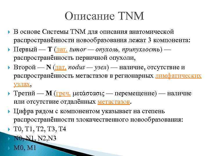 Описание TNM В основе Системы TNM для описания анатомической распространённости новообразования лежат 3 компонента: