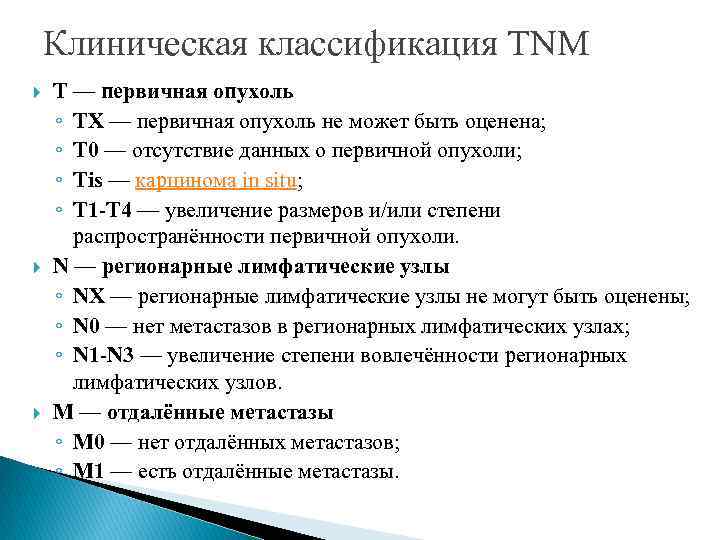 Клиническая классификация TNM T — первичная опухоль ◦ ТХ — первичная опухоль не может