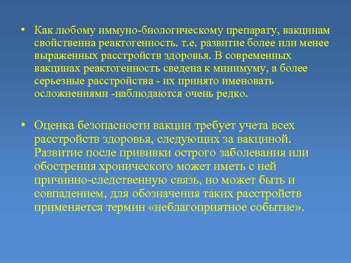  • Как любому иммуно-биологическому препарату, вакцинам свойственна реактогенность. т. е. развитие более или