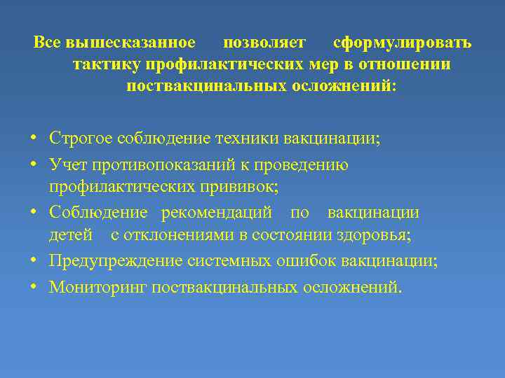 Все вышесказанное позволяет сформулировать тактику профилактических мер в отношении поствакцинальных осложнений: • Строгое соблюдение