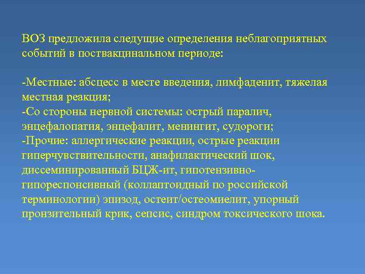 ВОЗ предложила следущие определения неблагоприятных событий в поствакцинальном периоде: -Местные: абсцесс в месте введения,