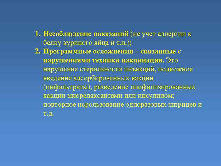 1. Несоблюдение показаний (не учет аллергии к белку куриного яйца и т. п. );