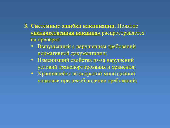 3. Системные ошибки вакцинации. Понятие «некачественная вакцина» распространяется на препарат: • Выпущенный с нарушением