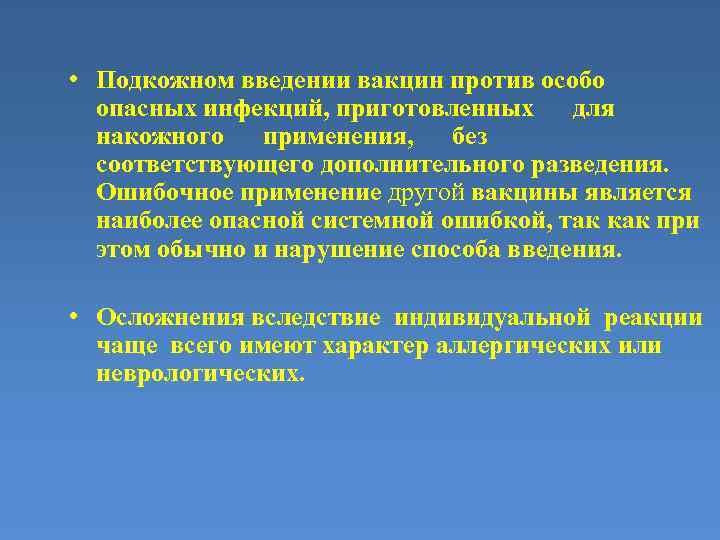  • Подкожном введении вакцин против особо опасных инфекций, приготовленных для накожного применения, без