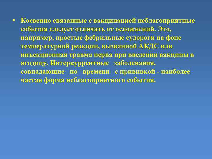  • Косвенно связанные с вакцинацией неблагоприятные события следует отличать от осложнений. Это, например,