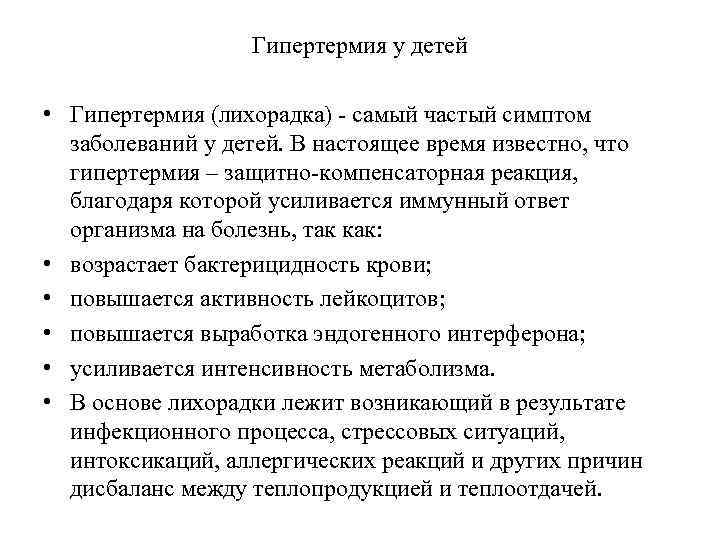 Гипертермия у детей • Гипертермия (лихорадка) - самый частый симптом заболеваний у детей. В