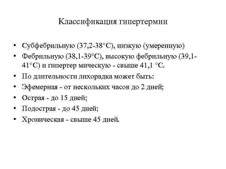 Классификация гипертермии • Субфебрильную (37, 2 -38°С), низкую (умеренную) • Фебрильную (38, 1 -39°С),