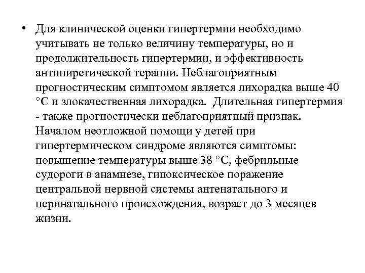  • Для клинической оценки гипертермии необходимо учитывать не только величину температуры, но и