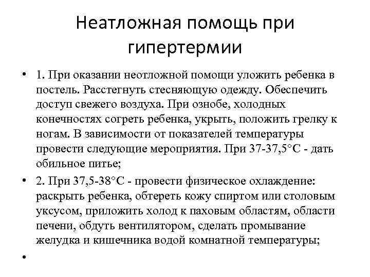 Неатложная помощь при гипертермии • 1. При оказании неотложной помощи уложить ребенка в постель.