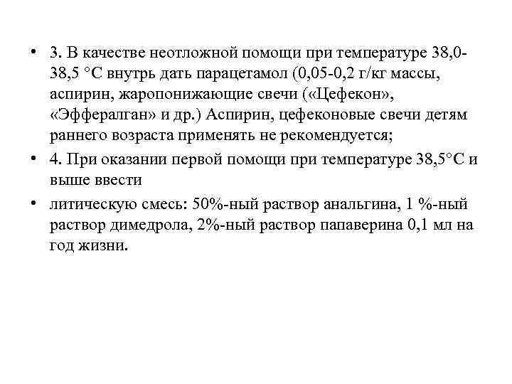  • 3. В качестве неотложной помощи при температуре 38, 038, 5 °С внутрь