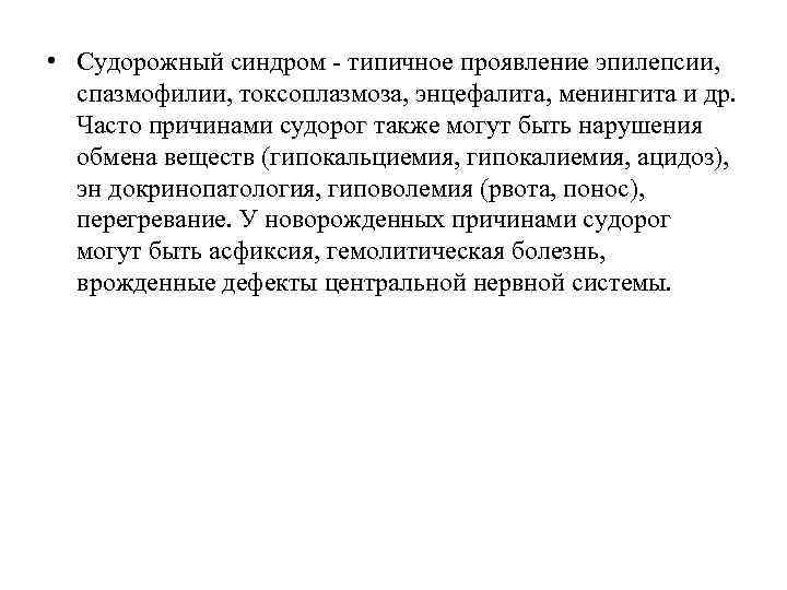  • Судорожный синдром - типичное проявление эпилепсии, спазмофилии, токсоплазмоза, энцефалита, менингита и др.