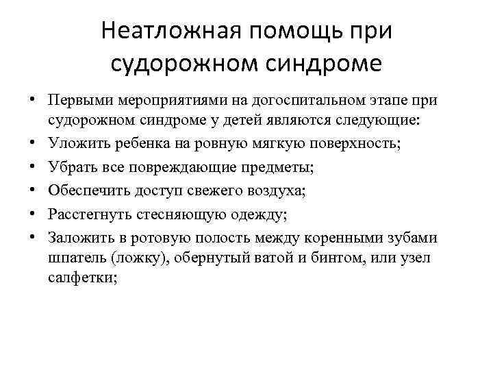 Неатложная помощь при судорожном синдроме • Первыми мероприятиями на догоспитальном этапе при судорожном синдроме