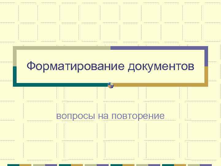 Форматирование документов вопросы на повторение 