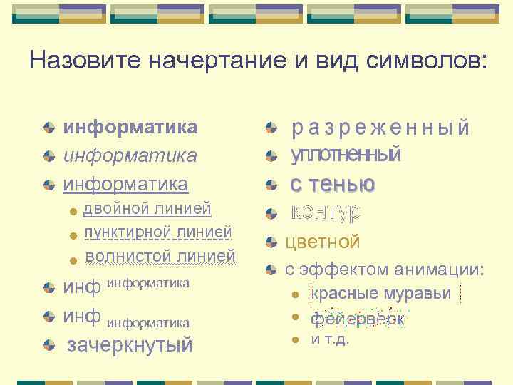 Назовите начертание и вид символов: информатика l l цветной l с эффектом анимации: инф