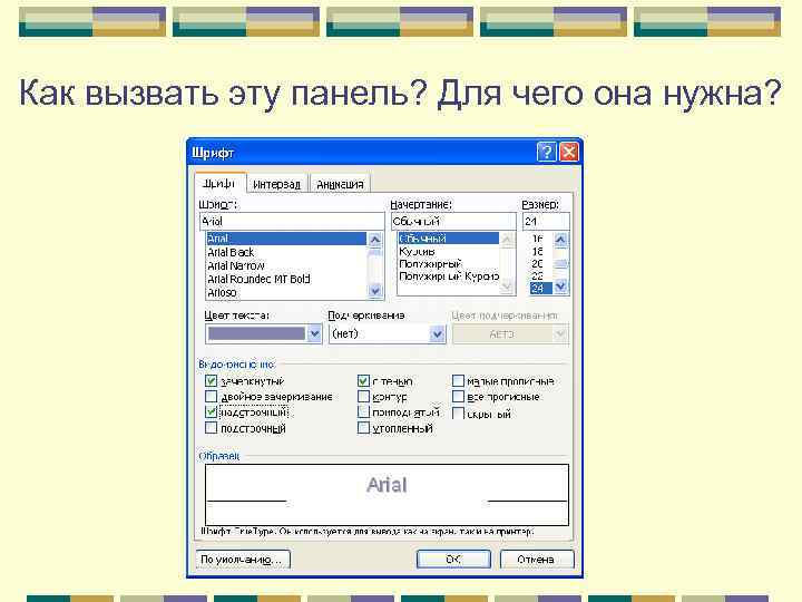 Как вызвать эту панель? Для чего она нужна? 