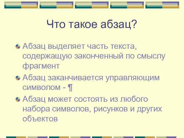Что такое абзац? Абзац выделяет часть текста, содержащую законченный по смыслу фрагмент Абзац заканчивается