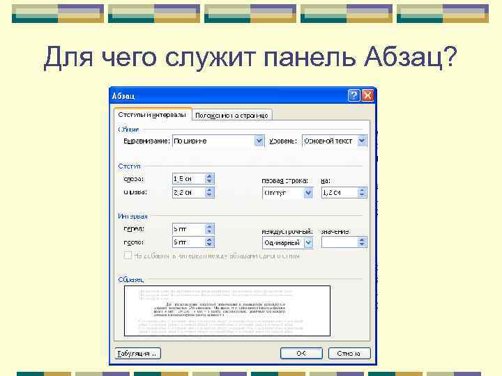 Для чего служит панель Абзац? 
