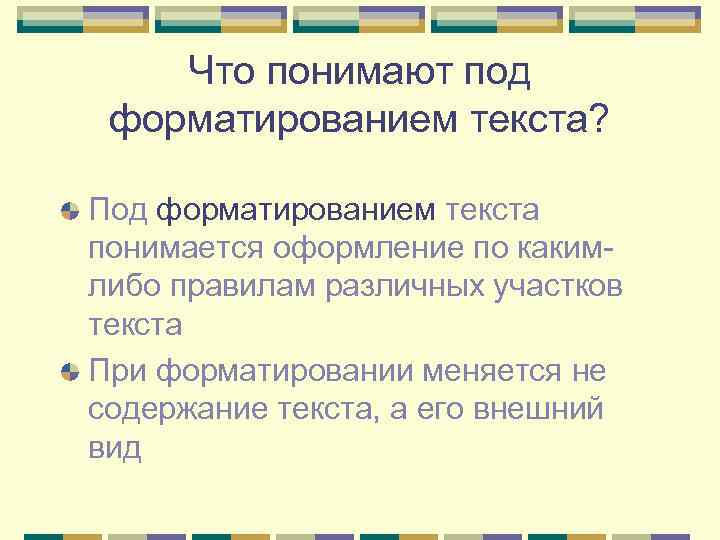 Как вы понимаете этот текст. Что понимают под форматированием текста. Что подразумевается под форматированием текста. Что понимают под редактированием текста. Что понимается под форматированным текстом.