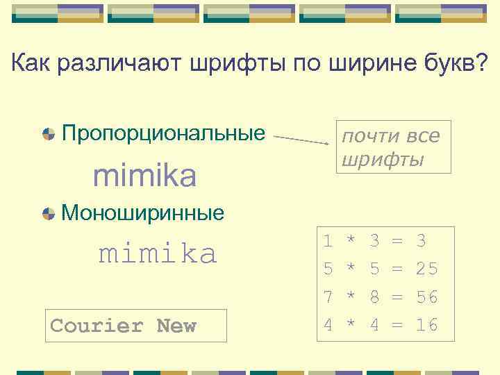 Как различают шрифты по ширине букв? Пропорциональные почти все шрифты mimika Моноширинные mimika Courier