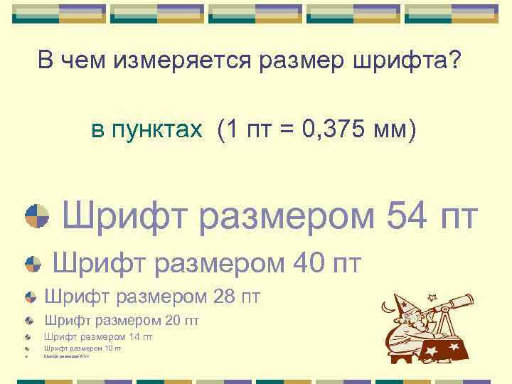 В чем измеряется размер шрифта? в пунктах (1 пт = 0, 375 мм) Шрифт