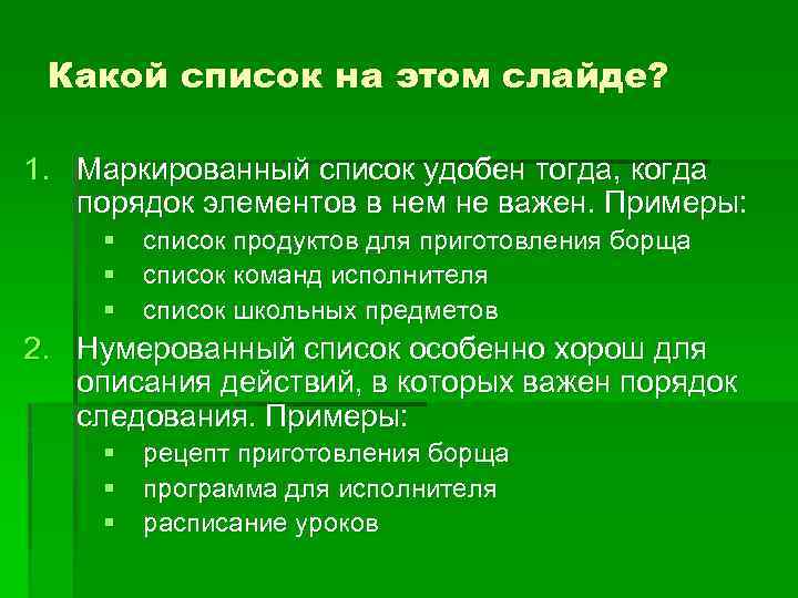 Какой список на этом слайде? 1. Маркированный список удобен тогда, когда порядок элементов в