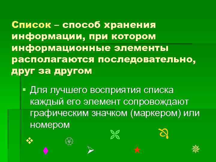 Список – способ хранения информации, при котором информационные элементы располагаются последовательно, друг за другом