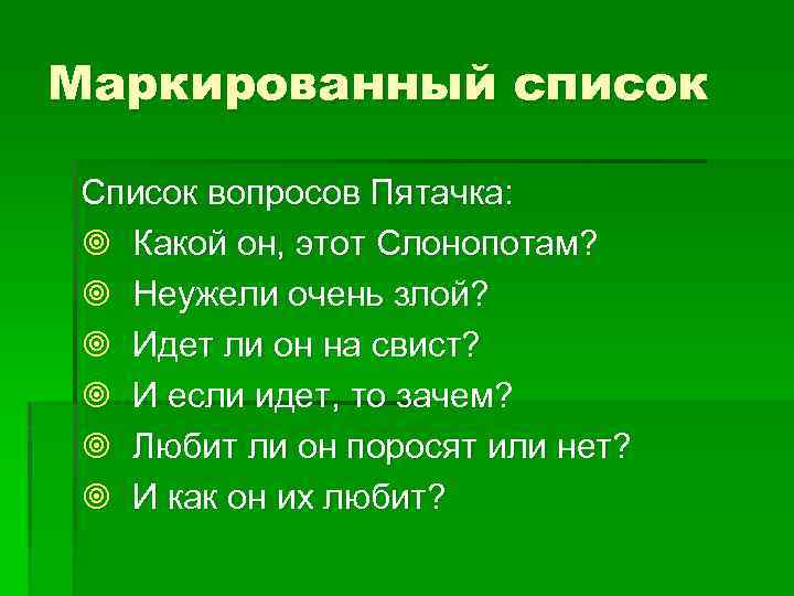 Маркированный список Список вопросов Пятачка: ¥ Какой он, этот Слонопотам? ¥ Неужели очень злой?