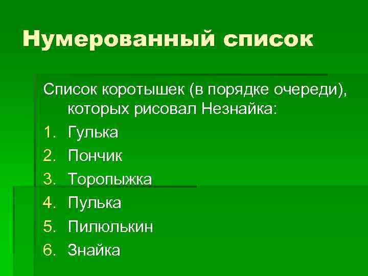 Нумерованный список Список коротышек (в порядке очереди), которых рисовал Незнайка: 1. Гулька 2. Пончик