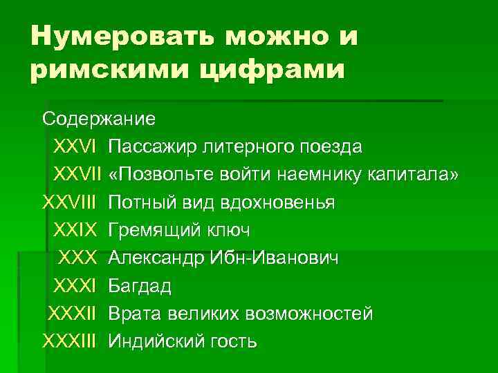 Нумеровать можно и римскими цифрами Содержание XXVI Пассажир литерного поезда XXVII «Позвольте войти наемнику