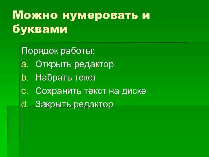 Можно нумеровать и буквами Порядок работы: a. Открыть редактор b. Набрать текст c. Сохранить