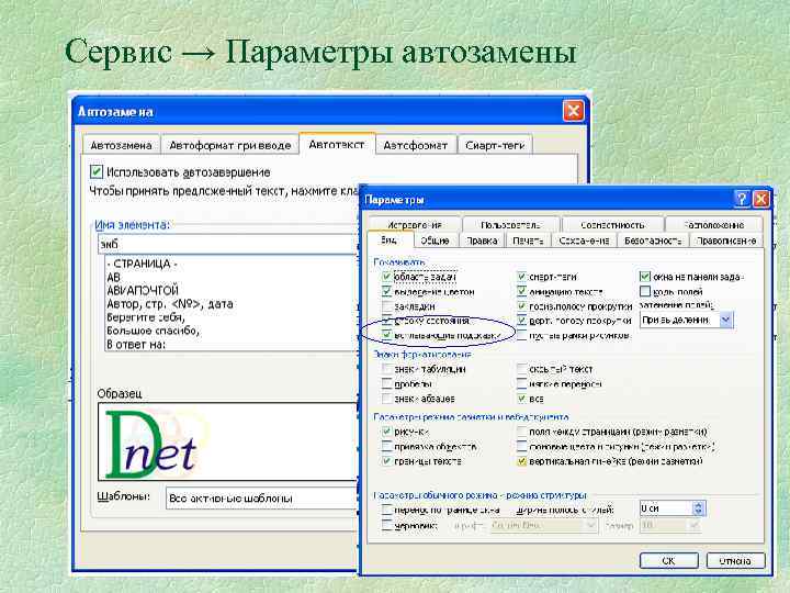 Сервис → Параметры автозамены 10 