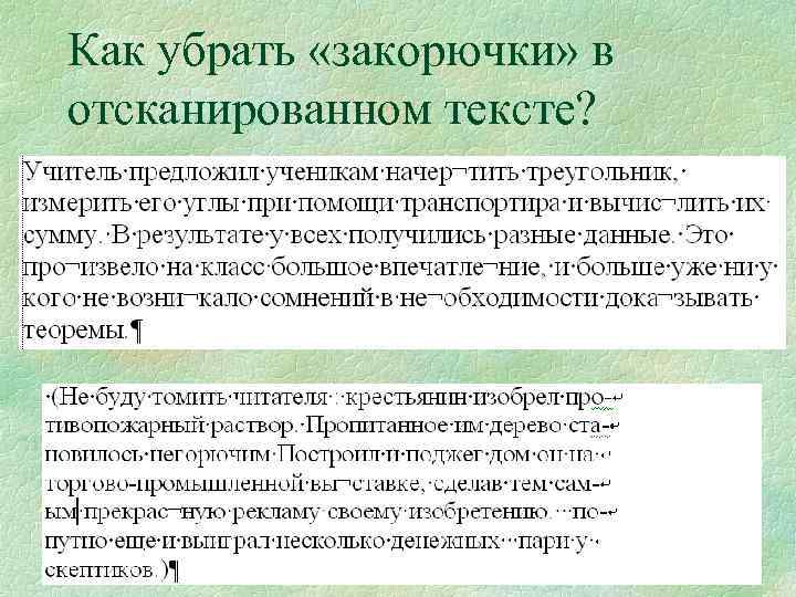 Как убрать «закорючки» в отсканированном тексте? 13 