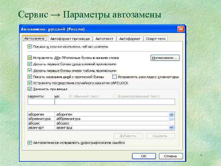 Сервис → Параметры автозамены 4 