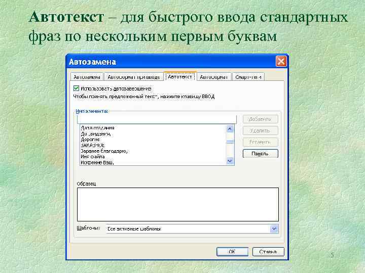 Автотекст – для быстрого ввода стандартных фраз по нескольким первым буквам 5 