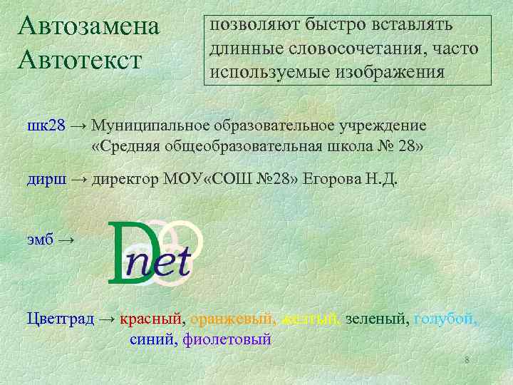 Автозамена Автотекст позволяют быстро вставлять длинные словосочетания, часто используемые изображения шк 28 → Муниципальное