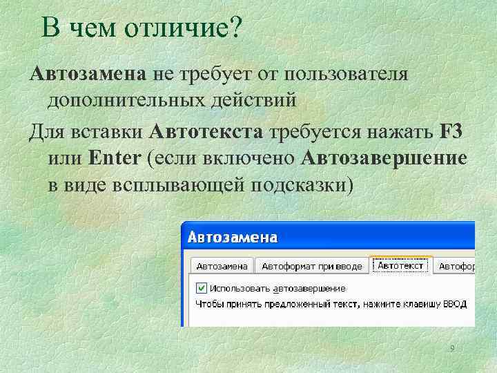 Дополнительное действие. Автозамена и Автотекст. Функции автозамены. Для чего нужна функция автозамена. Автозамена это в информатике.