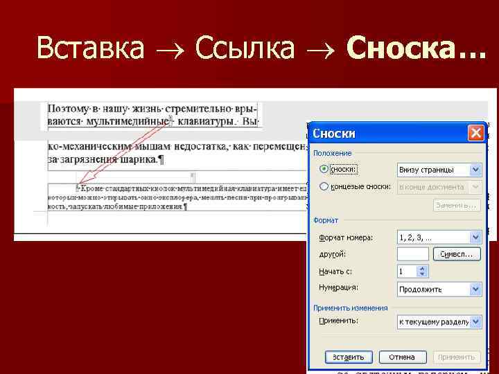 Вставка Ссылка Сноска… 